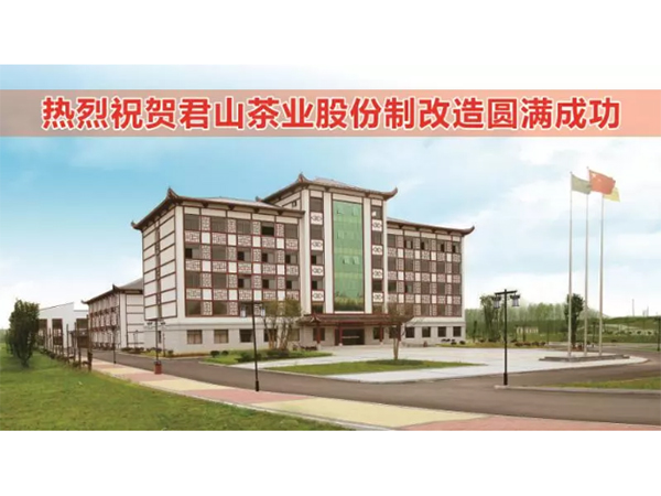 君山茶業(yè)股份制改造完成，企業(yè)更添新活力